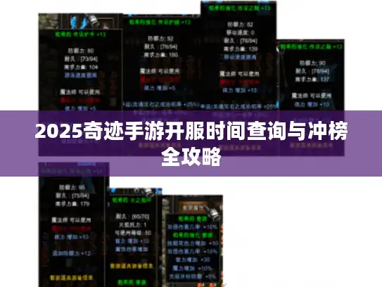 2025奇迹手游开服时间查询与冲榜全攻略