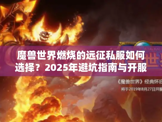 魔兽世界燃烧的远征私服如何选择？2025年避坑指南与开服推荐