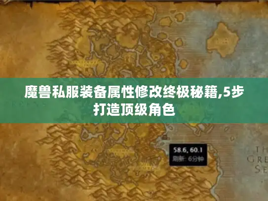 魔兽私服装备属性修改终极秘籍,5步打造顶级角色