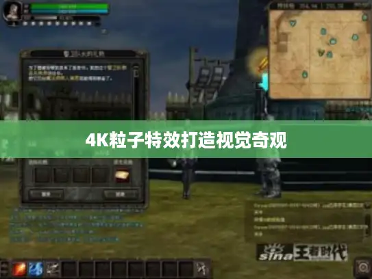 4K粒子特效打造视觉奇观