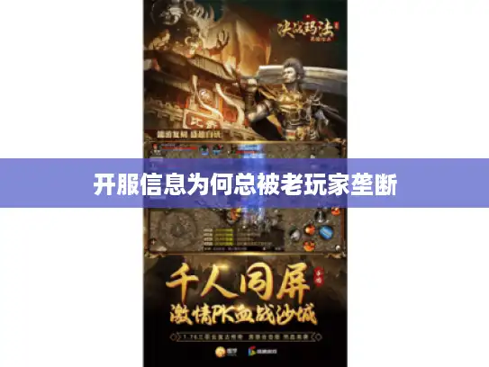 开服信息为何总被老玩家垄断
