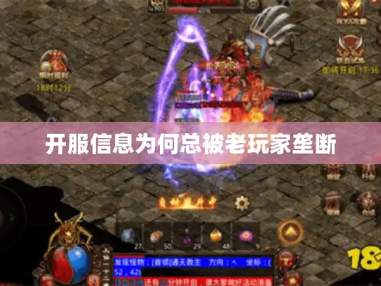 开服信息为何总被老玩家垄断