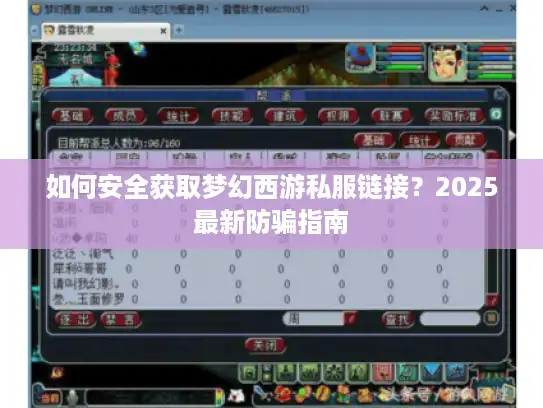 如何安全获取梦幻西游私服链接？2025最新防骗指南