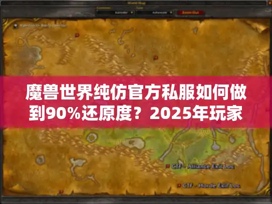 魔兽世界纯仿官方私服如何做到90%还原度？2025年玩家实测报告