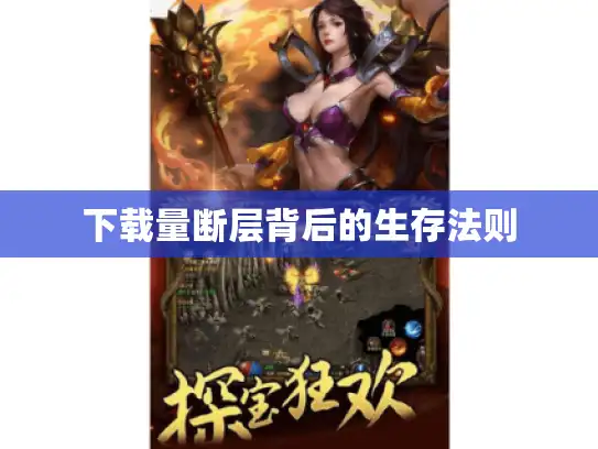 下载量断层背后的生存法则