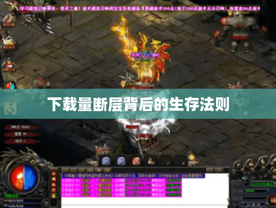 下载量断层背后的生存法则