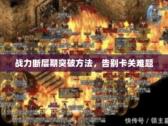 战力断层期突破方法，告别卡关难题