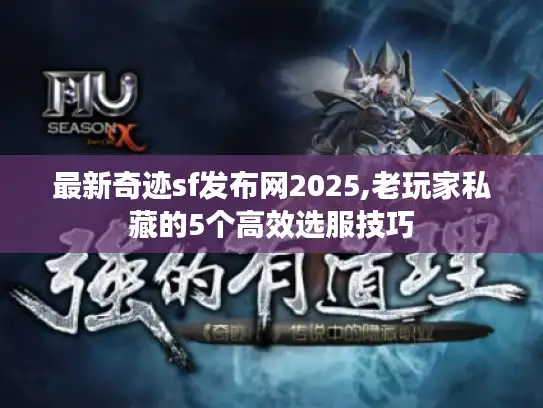 最新奇迹sf发布网2025,老玩家私藏的5个高效选服技巧
