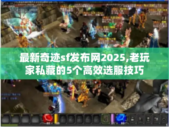 最新奇迹sf发布网2025,老玩家私藏的5个高效选服技巧