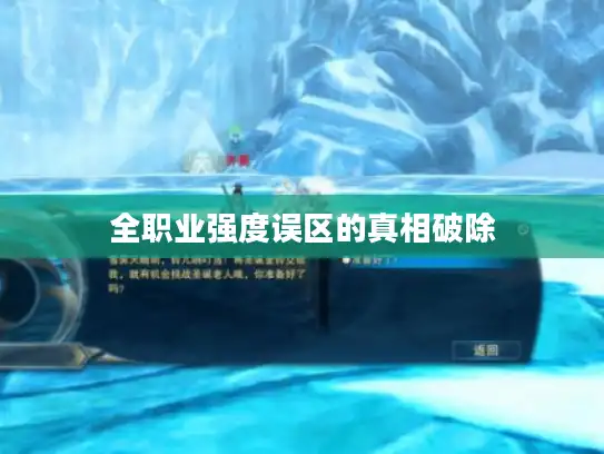 全职业强度误区的真相破除