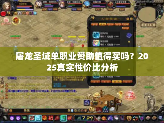 屠龙圣域单职业赞助值得买吗？2025真实性价比分析