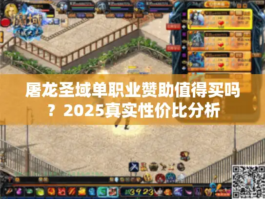 屠龙圣域单职业赞助值得买吗？2025真实性价比分析