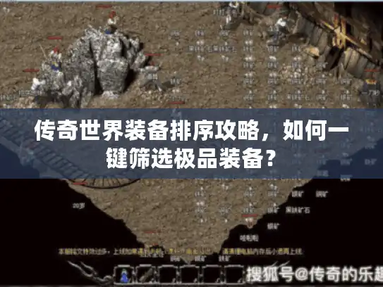 传奇世界装备排序攻略，如何一键筛选极品装备？