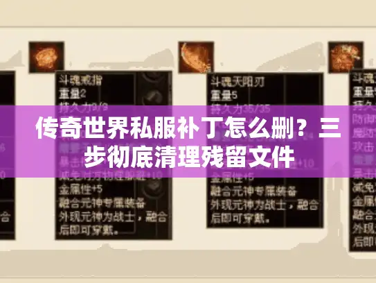传奇世界私服补丁怎么删？三步彻底清理残留文件