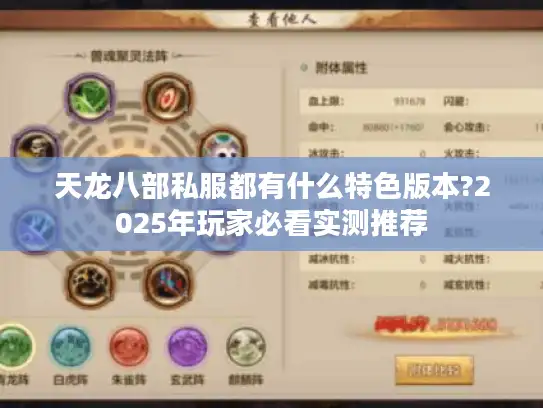 天龙八部私服都有什么特色版本?2025年玩家必看实测推荐 天龙八部私服都有什么特色版本?2025年玩家必看实测推荐