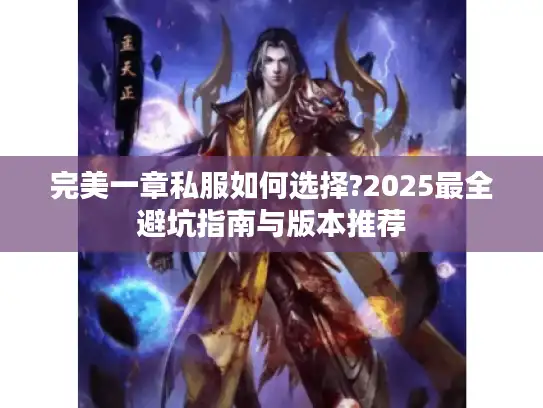 完美一章私服如何选择?2025最全避坑指南与版本推荐