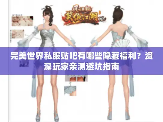 完美世界私服贴吧有哪些隐藏福利？资深玩家亲测避坑指南