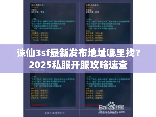 诛仙3sf最新发布地址哪里找？2025私服开服攻略速查