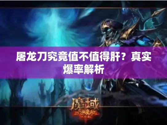 屠龙刀究竟值不值得肝？真实爆率解析