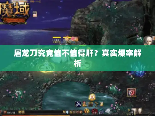 屠龙刀究竟值不值得肝？真实爆率解析