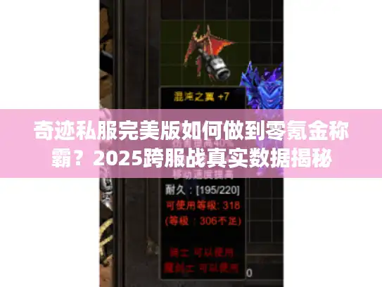 奇迹私服完美版如何做到零氪金称霸？2025跨服战真实数据揭秘