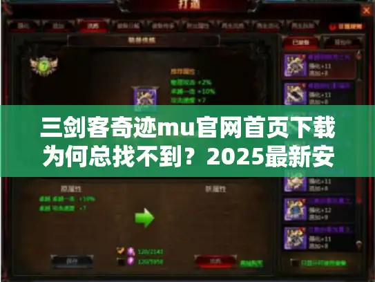 三剑客奇迹mu官网首页下载为何总找不到？2025最新安全通道推荐