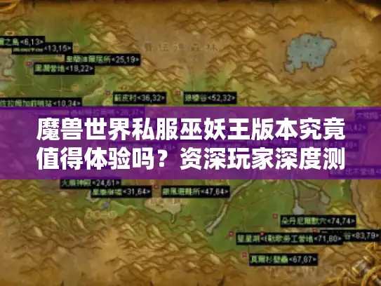 魔兽世界私服巫妖王版本究竟值得体验吗?资深玩家深度测评 魔兽世界私服巫妖王版本究竟值得体验吗?资深玩家深度测评