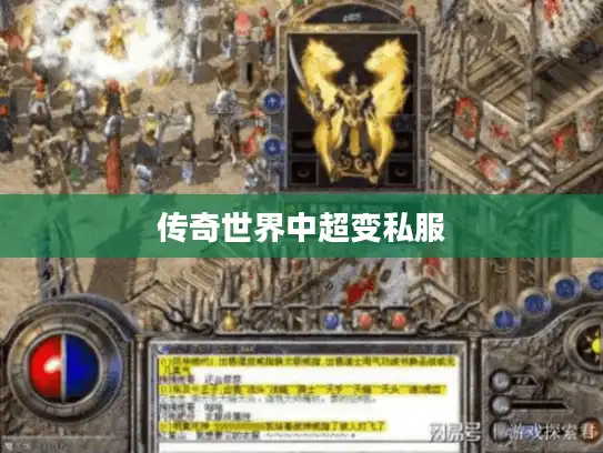 传奇世界中超变私服
