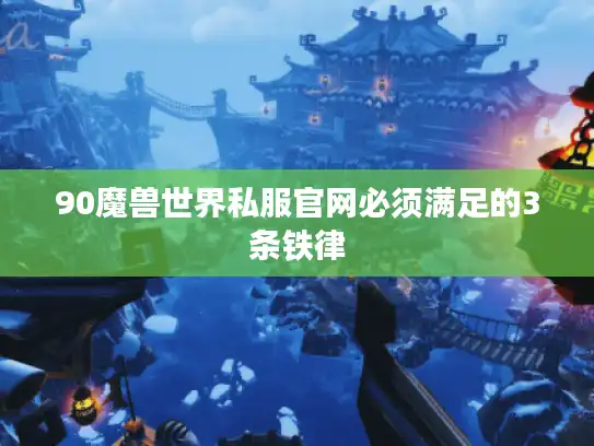 90魔兽世界私服官网必须满足的3条铁律