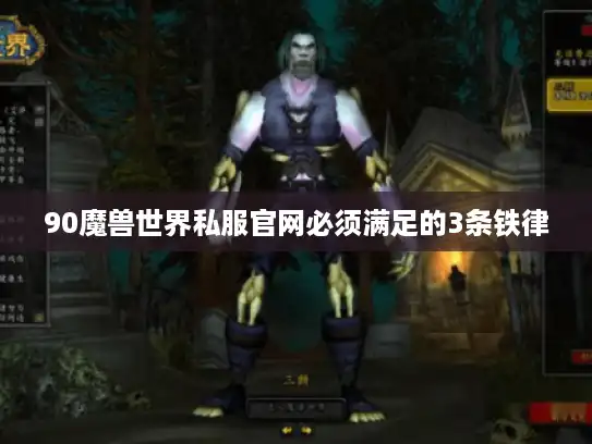 90魔兽世界私服官网必须满足的3条铁律