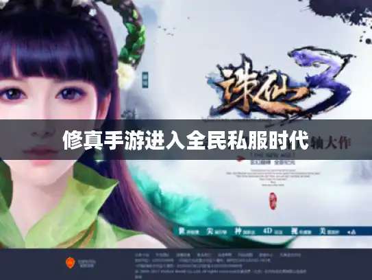 修真手游进入全民私服时代