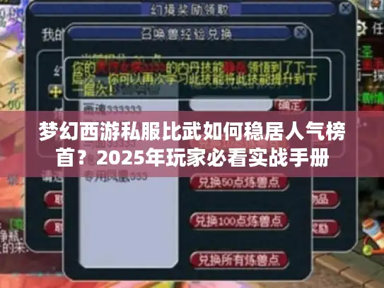 梦幻西游私服比武如何稳居人气榜首?2025年玩家必看实战手册 梦幻西游私服比武如何稳居人气榜首?2025年玩家必看实战手册