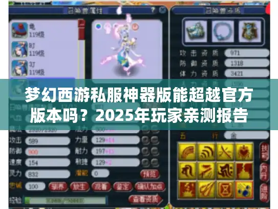 梦幻西游私服神器版能超越官方版本吗？2025年玩家亲测报告