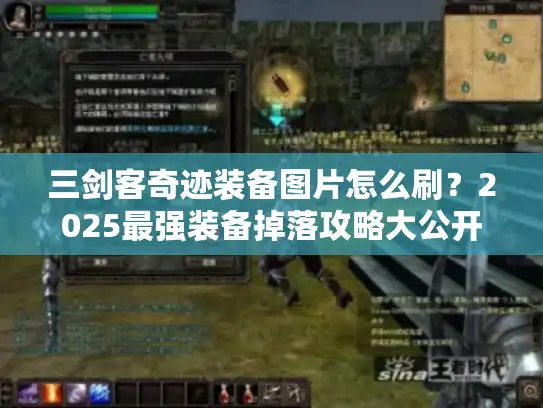 三剑客奇迹装备图片怎么刷?2025最强装备掉落攻略大公开 三剑客奇迹装备图片怎么刷?2025最强装备掉落攻略大公开