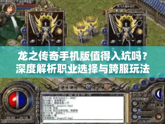 龙之传奇手机版值得入坑吗？深度解析职业选择与跨服玩法
