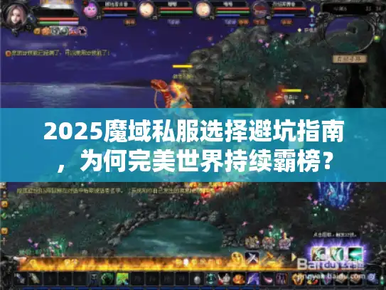 2025魔域私服选择避坑指南，为何完美世界持续霸榜？
