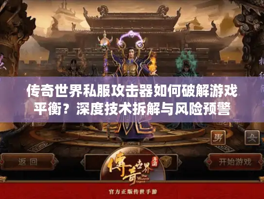 传奇世界私服攻击器如何破解游戏平衡？深度技术拆解与风险预警