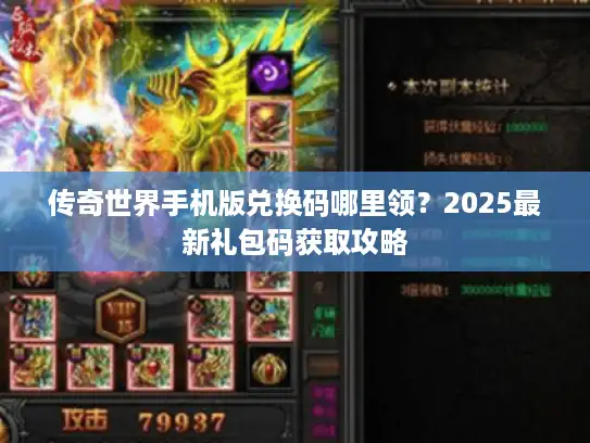 传奇世界手机版兑换码哪里领?2025最新礼包码获取攻略 传奇世界手机版兑换码哪里领?2025最新礼包码获取攻略