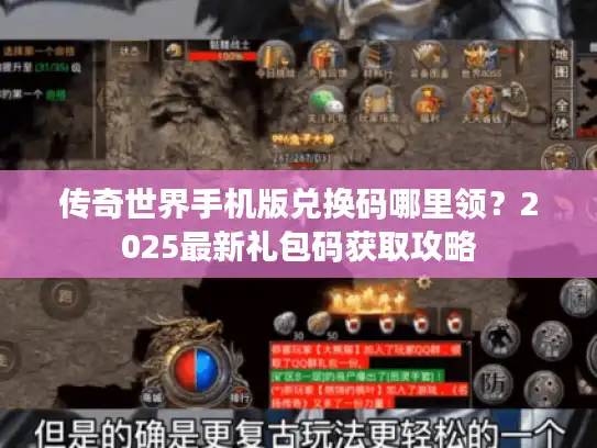 传奇世界手机版兑换码哪里领?2025最新礼包码获取攻略 传奇世界手机版兑换码哪里领?2025最新礼包码获取攻略