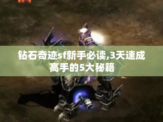 钻石奇迹sf新手必读,3天速成高手的5大秘籍