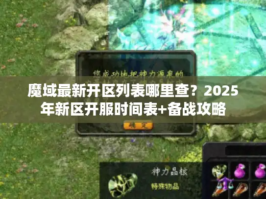 魔域最新开区列表哪里查?2025年新区开服时间表+备战攻略 魔域最新开区列表哪里查?2025年新区开服时间表+备战攻略