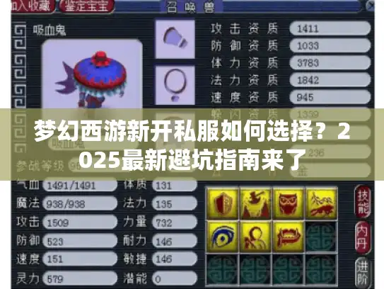 梦幻西游新开私服如何选择？2025最新避坑指南来了