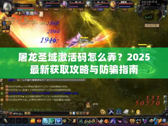 屠龙圣域激活码怎么弄?2025最新获取攻略与防骗指南 屠龙圣域激活码怎么弄?2025最新获取攻略与防骗指南