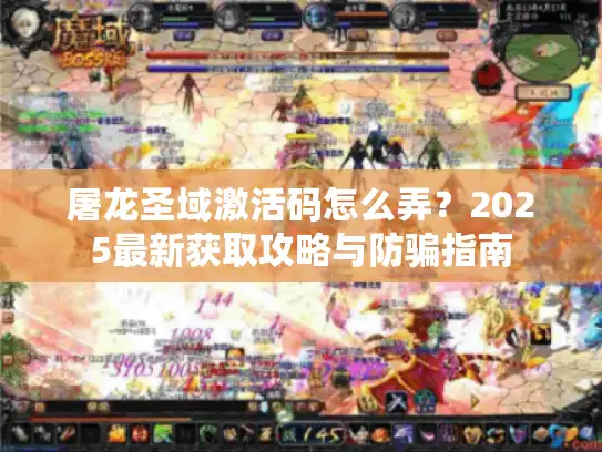 屠龙圣域激活码怎么弄?2025最新获取攻略与防骗指南 屠龙圣域激活码怎么弄?2025最新获取攻略与防骗指南