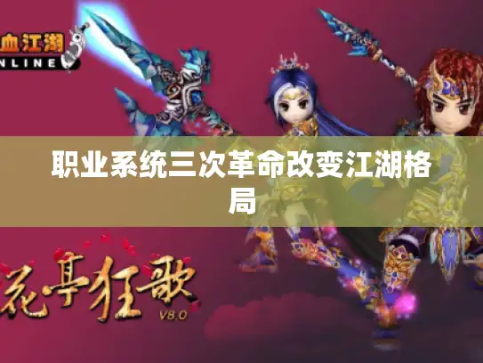 职业系统三次革命改变江湖格局