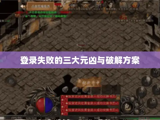 登录失败的三大元凶与破解方案