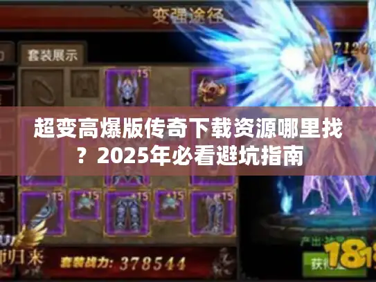 超变高爆版传奇下载资源哪里找？2025年必看避坑指南