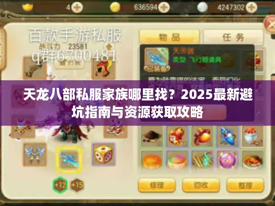 天龙八部私服家族哪里找?2025最新避坑指南与资源获取攻略 天龙八部私服家族哪里找?2025最新避坑指南与资源获取攻略