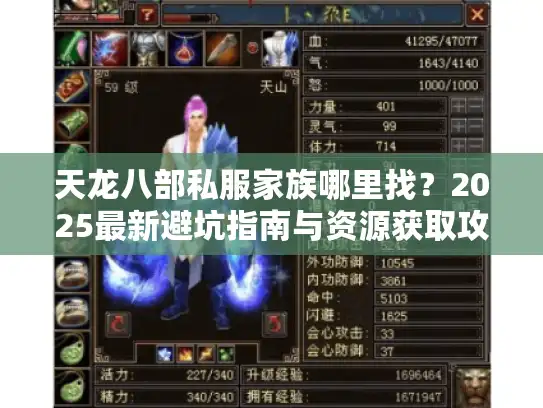 天龙八部私服家族哪里找?2025最新避坑指南与资源获取攻略 天龙八部私服家族哪里找?2025最新避坑指南与资源获取攻略
