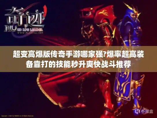 超变高爆版传奇手游哪家强?爆率超高装备靠打的技能秒升爽快战斗推荐